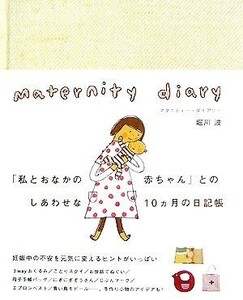 ｍａｔｅｒｎｉｔｙ　ｄｉａｒｙ／堀川波【著】