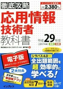 徹底攻略応用情報技術者教科書(平成２９年度)／瀬戸美月【著】