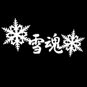 ★千円以上送料0★(10cm) 【雪魂】スノーボード・スノボ・カー・車用にも、ステッカーDC3