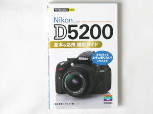 Ｎikon ニコン D5200 基本＆応用 撮影ガイド Digital single-lens reflex camera 写真をもっと上手に撮りたい！を叶える本 技術評論社