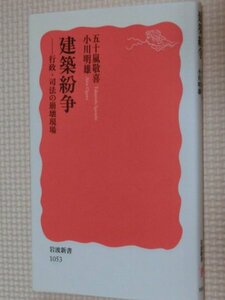 特価品！一般書籍 建築紛争 五十嵐敬喜・小川明雄（著）