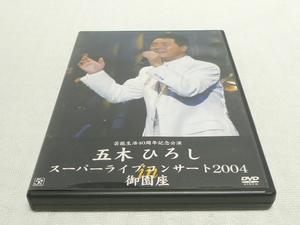 DVD★　五木ひろし 芸能生活40周年記念公演 スーパーライブコンサート2004 in 御園座　★