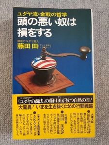 頭の悪い奴は損をする　藤田田　中古良書！！