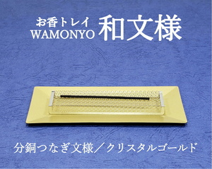 燃え切る香皿　お香トレイ　和文様　分銅つなぎ文様　クリスタルゴールド