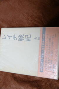 大岡昇平　献呈署名・サイン（宛名消し跡あり）　レイテ戦記　別冊付き　ハードカバー・箱・帯・6版