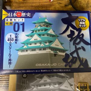 1/450 日本の歴史　大阪城　リアル再現キット