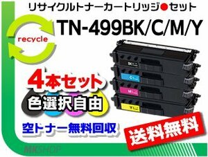 色選択自由 4本セット TN-499BK/TN-499C/TN-499M/TN-499Y リサイクルトナー ブラザー用 再生品