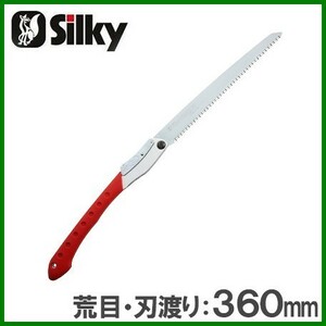 シルキー のこぎり 鋸 刃渡り360mm 荒目 ビッグボーイ 354-36 剪定鋸 大型 折込鋸 折りたたみ