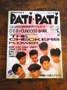 当時もの PATi-PATi パチパチ 1986年 5月号 ポスター付き 雑誌 アイドル 80年代 昭和 レトロ チェッカーズ 吉川晃司 ハウンドドッグ C-C-B