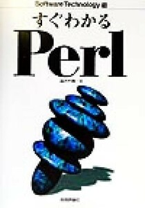 すぐわかるＰｅｒｌ Ｓｏｆｔｗａｒｅ　Ｔｅｃｈｎｏｌｏｇｙ１６／深沢千尋(著者)