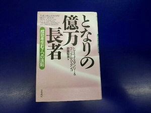 となりの億万長者 トマス・J.スタンリー