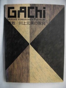 F703 GAChi 雅致-川上元美の家具 六耀社 1988年初版