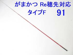 限定レッドカラー【タイプF 1.5-1.75号相当 5.3m用】穂先のみ がまかつ Re穂先対応 元径 3.5 ㎜ 長さ108 ㎝ 先径0.75㎜ (91