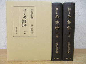 d4-3（林宗二 林宗和 直筆 毛詩抄）全2巻 上下巻 全巻セット 両足院叢書 毛詩環翠口義 臨川書店 平成17年 函入り 文学