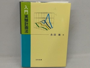 入門 実験計画法 永田靖