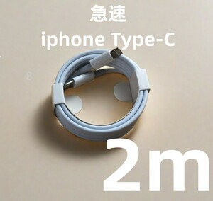タイプC 1本2m iPhone 充電器 高速純正品同等 急速 ライトニングケーブル 白 匿名配送 匿名配送 急速 ケーブル 充電ケーブル 匿名(2Ak)