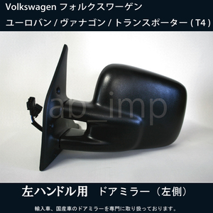 【ドアミラー専門】VW ユーロバン / ヴァナゴン / トランスポーター (T4) ドアミラー 左側 (左ハンドル車用) 破損などで交換が必要な方必見