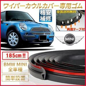 【両面テープ付】BMW MINIミニクーパー☆カウルカバートップ交換専用ゴムR50R52R5SV16SV16R55R56R57R58R59R60R61F54F55F56ワイパーカウル