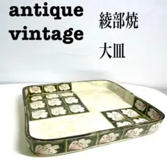美品【 antique アンティーク 】綾部焼　大皿　陶器盆　お盆