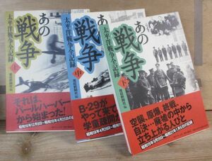 あの戦争 太平洋戦争全記録　全3冊　集英社