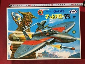 ｓ※6*　【未組立】 帰ってきたウルトラマン　マットアロー 2号　プラモデル　マルイ　1/72スケール　当時物　　/ 奥