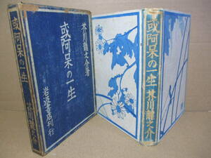 ☆芥川龍之介『ある阿呆の一生』岩波書店;昭和17年;初版函付;装幀;小穴隆一*或阿呆の一生 の他全18篇を掲載