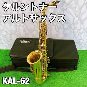 ケルントナー　アルトサックス　KAL-62