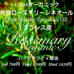 有機(USDAオーガニック)ローズマリーシネオール精油10ml