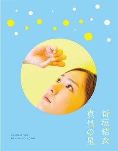 真昼の星/（新垣結衣ドキュメンタリー） [Blu-ray](中古 未使用品)　(shin