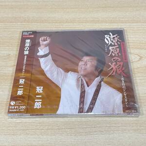 BC151【CD】未開封　サンプル盤　冠二郎　燎原の狼～若き日のジンギスカン～