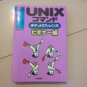「UNIXコマンドポケットリファレンス ビギナー編」