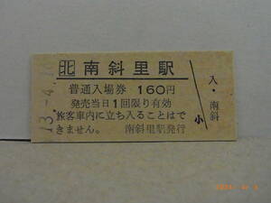 JR北海道　釧網本線　南斜里駅　160円普通入場券　★送料無料★