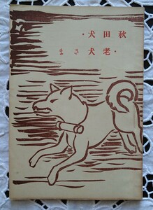 秋田犬 老犬さま 小野進著 昭和9年発行 1934年 希少本