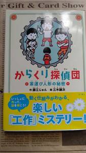 ★ 送料安 ★ からくり探偵団 茶運び人形の秘密 ★ 作・藤江じゅん 絵・三木謙次 ★ 中古美品 ★ カバーあり 帯あり