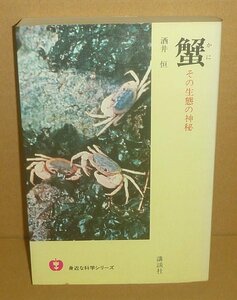 甲殻類1980『蟹 －その生態の神秘－／身近な科学シリーズ』 酒井恒 著