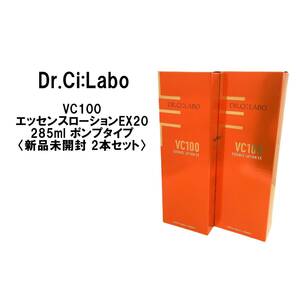 【2本セット】【新品未開封】ドクターシーラボ VC100エッセンスローションEX 285ml(ポンプタイプ)