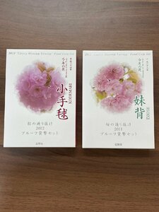 【送料無料】桜の通り抜け 2011 2012 プルーフ貨幣セット 妹背　小手毬 造幣局　　平成23年　平成24年　PL0506