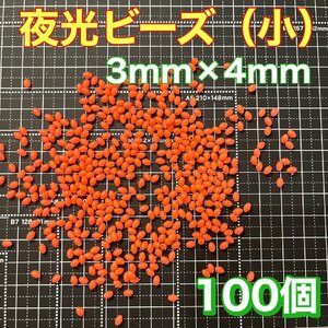 シモリ玉　3mm×4mm（小）S フカセ　ソフト　ビーズ　赤　レッド　夜光玉　夜光ビーズ