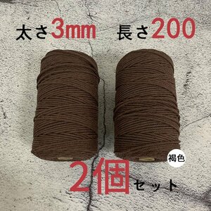 3mmX200ｍ　マクラメロープ　ハンドメイド　編み　綿　糸 綿 コットン 2個　褐色