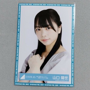 日向坂46 山口陽世 君しか勝たんルーレット 私服コーディネート衣装 生写真