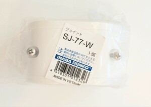 ジョイント　SJ77W　空調機器用配管化粧カバージョイント