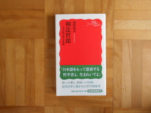 熊野純彦　「和辻哲郎ー文人哲学者の軌跡」　岩波新書