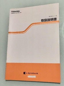 中古美品、確認済み東芝　TOSHIBA dynabook R632用取扱説明書