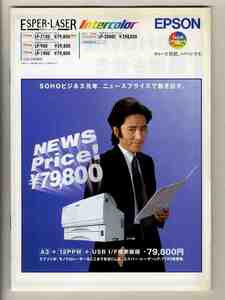 【e1571】(商品カタログ) 2001年1月 EPSON(エプソン) エスパー・レーザープリンタ のパンフレット