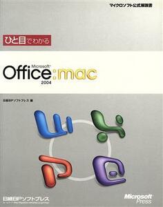 ひと目でわかるＭｉｃｒｏｓｏｆｔ　Ｏｆｆｉｃｅ　２００４　ｆｏｒ　Ｍａｃ／日経ＢＰソフトプレス(編者)