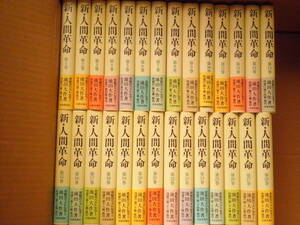 ☆仏教　池田大作　『新・人間革命　1巻～28巻　28冊セット』　第12巻（再販）以外全初版　全帯付　創価学会　宗教☆