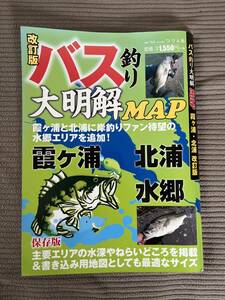 ★バス釣り大明解MAP　霞ヶ浦・北浦　改訂版　つり人社　古本★