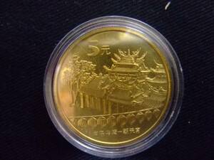 世界のコイン　チァイナ　中国　宝島台湾記念2003　送料無料　【Pza】150-1
