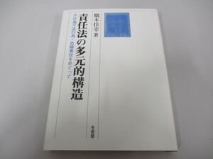 ●01)【同梱不可】責任法の多元的構造/不作為不法行為・危険責任をめぐって/橋本佳幸/有斐閣/2006年/法律/A