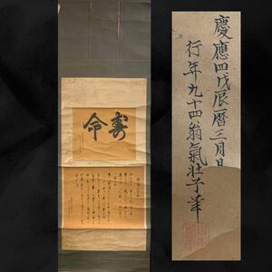 【模写】（楸49）時代　慶應四年　在銘　山本　掛軸　書　古筆切